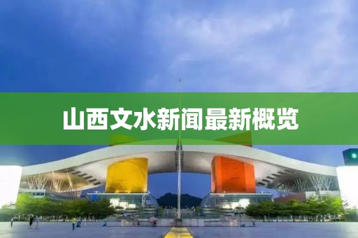 山西文水新聞最新概覽