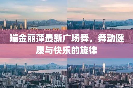 瑞金麗萍最新廣場舞,舞動健康與快樂的旋律