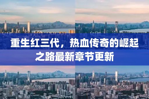 重生紅三代,熱血傳奇的崛起之路最新章節更新