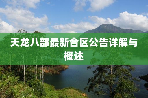天龍八部最新合區(qū)公告詳解與概述