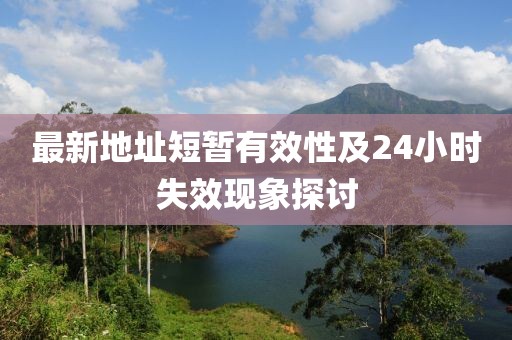 最新地址短暫有效性及24小時失效現象探討