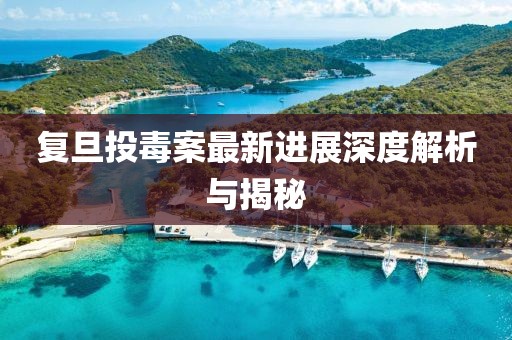 復(fù)旦投毒案最新進展深度解析與揭秘