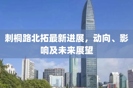 刺桐路北拓最新進展,動向、影響及未來展望