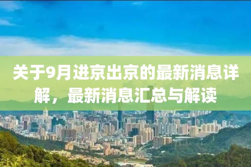 關于9月進京出京的最新消息詳解,最新消息匯總與解讀