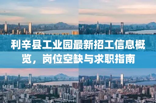 利辛縣工業園最新招工信息概覽,崗位空缺與求職指南