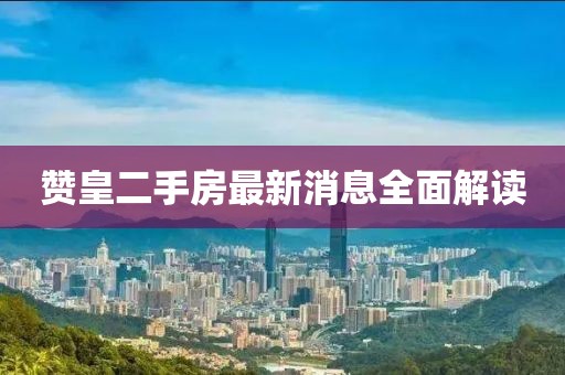贊皇二手房最新消息全面解讀