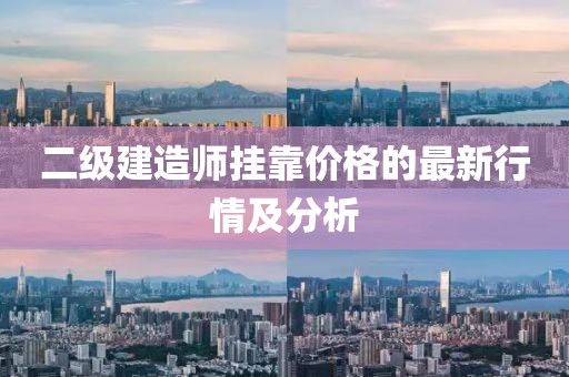 二級建造師掛靠價格的最新行情及分析