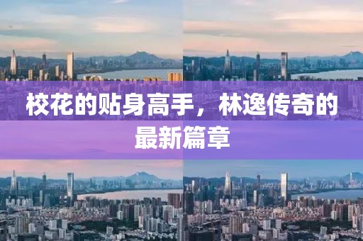 校花的貼身高手,林逸傳奇的最新篇章