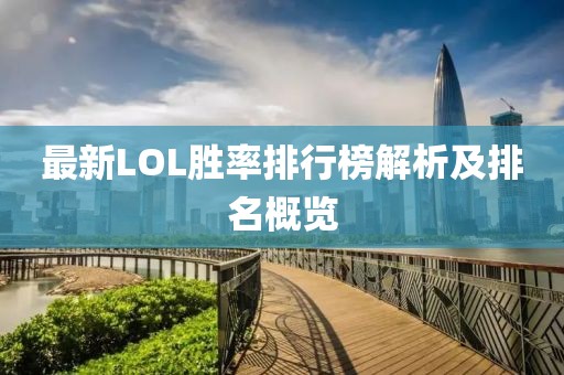 最新LOL勝率排行榜解析及排名概覽