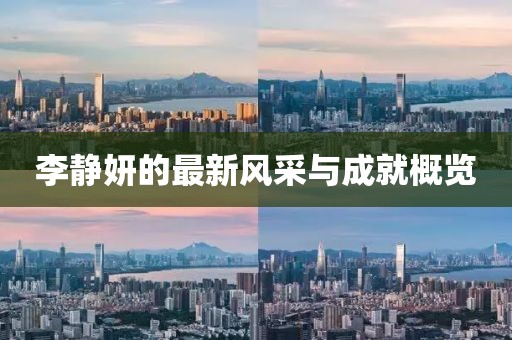 李靜妍的最新風采與成就概覽