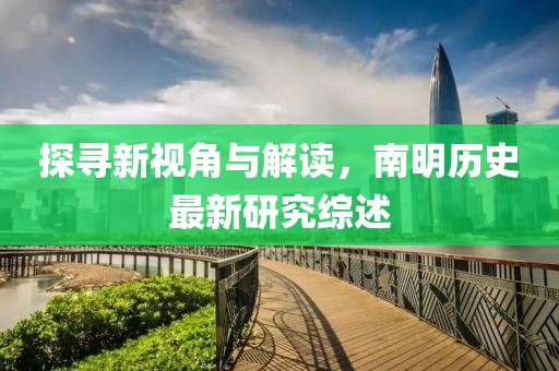 探尋新視角與解讀,南明歷史最新研究綜述