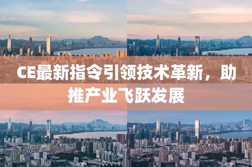 CE最新指令引領技術革新,助推產業飛躍發展