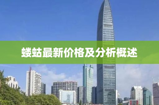 螻蛄最新價格及分析概述