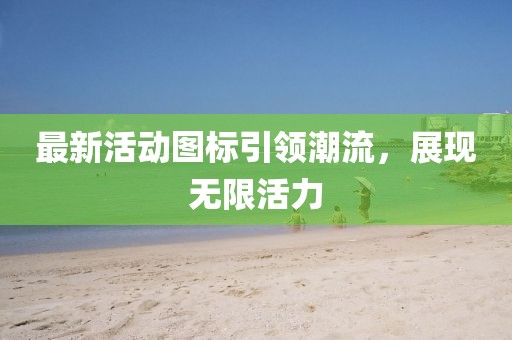 最新活動圖標引領潮流,展現無限活力