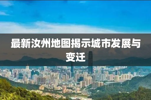 最新汝州地圖揭示城市發展與變遷