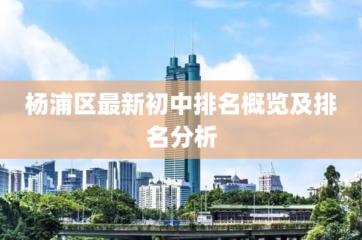 楊浦區最新初中排名概覽及排名分析